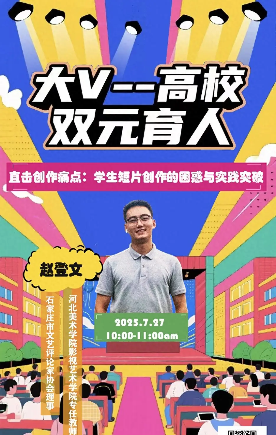 大V高校双元育人暑期创训营-- 聚焦突破学生短片创作痛点