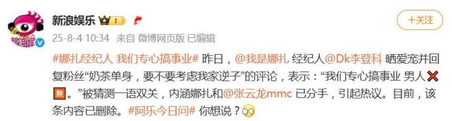 娜扎疑似与张云龙已分手，经纪人删除评论