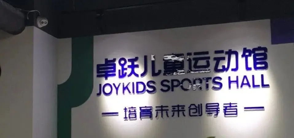 谨慎再谨慎！通州一培训机构闭店，家长退费怎么办？