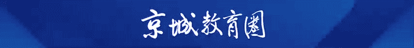重磅！京城多所中小学迎来新书记新校长！“开学第一课”都说了啥？