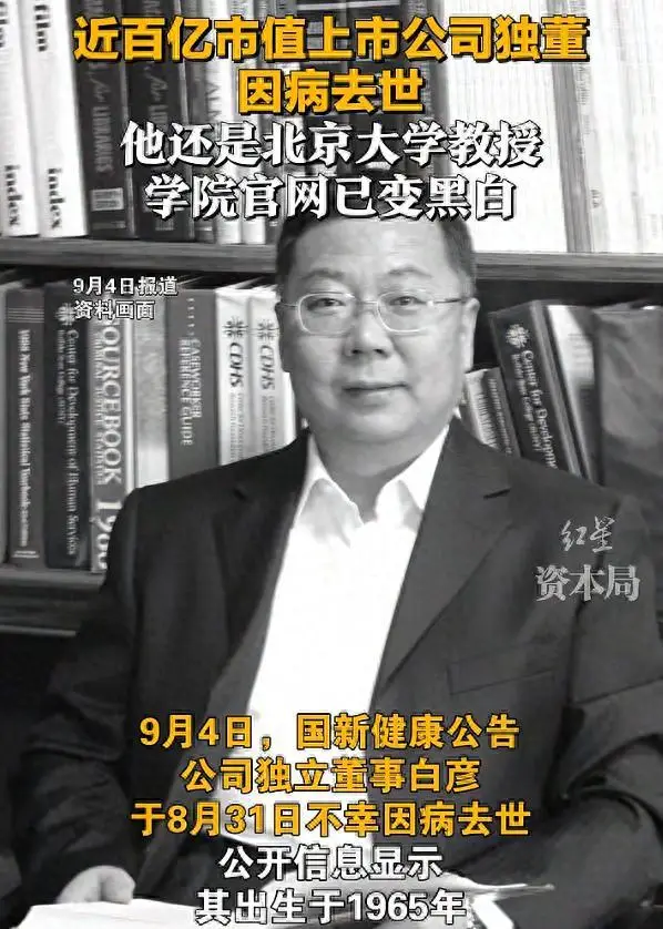 北京大学白彦教授去世，享年60岁，兼职多份工作，10天前还曾露面