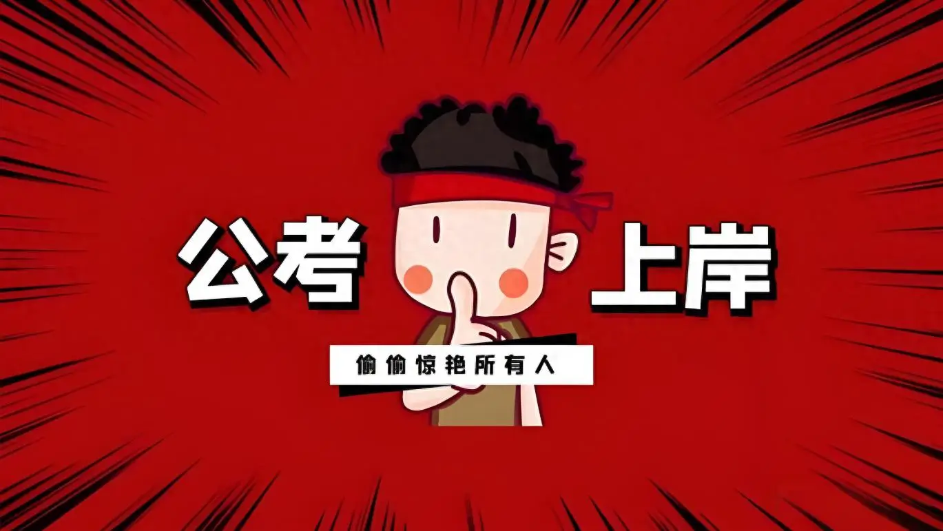 考公怎么准备知乎_备考公考_