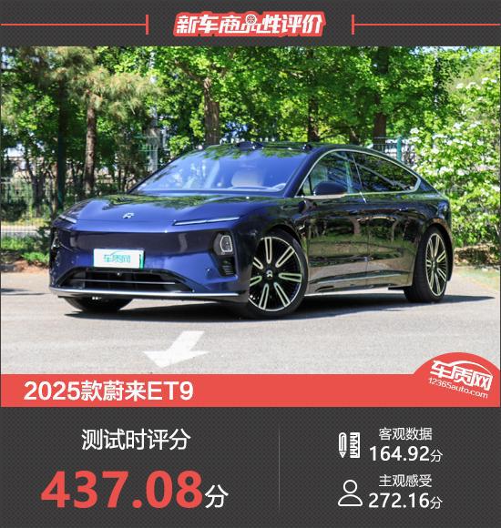 2025款蔚来ET9新车商品性评价