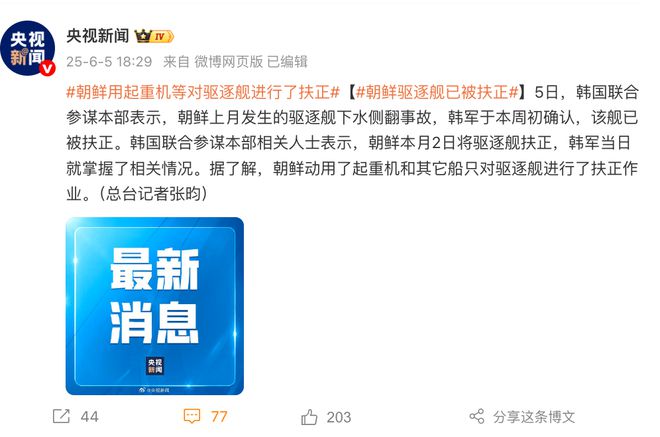 最新！“重大事故”12天后，朝鲜5000吨级驱逐舰被扶正！军需工业副部长等多人已被拘，金正恩曾批“是犯罪行为”