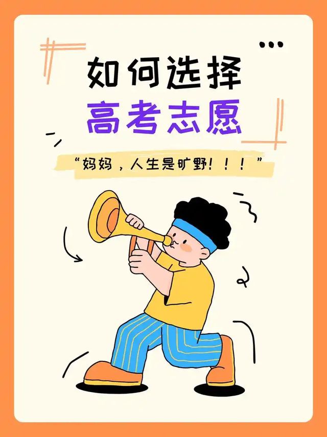 高考志愿填报是技术活，一个不慎，就可能带来不可预知的风险