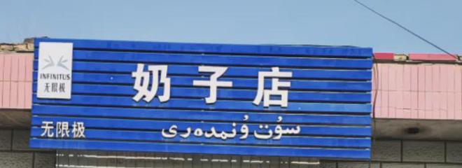 新疆前段时间怎么了_新疆一起_