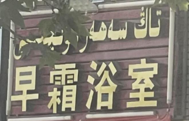新疆一起_新疆前段时间怎么了_