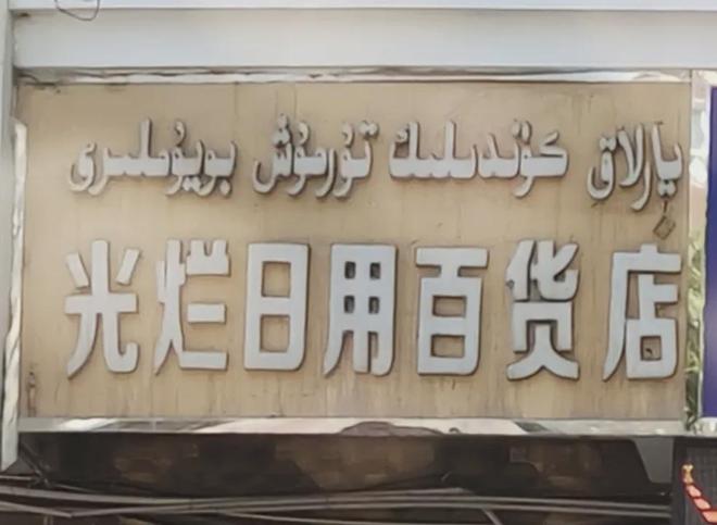 新疆一起_新疆前段时间怎么了_