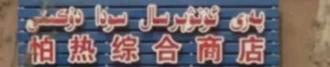 _新疆前段时间怎么了_新疆一起