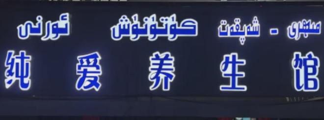 新疆前段时间怎么了__新疆一起