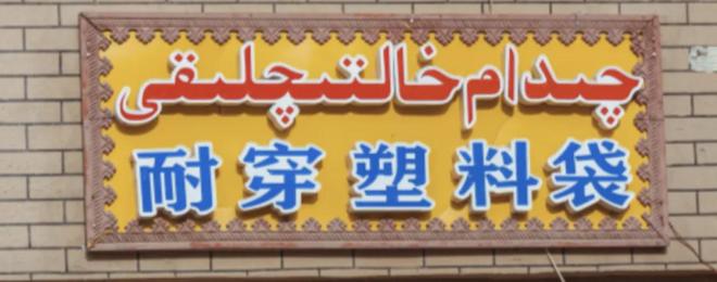 新疆前段时间怎么了_新疆一起_