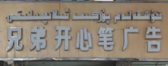 _新疆前段时间怎么了_新疆一起