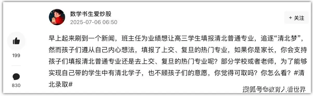 3名考生不报清北，报华五热门！班主任解散群聊，撕开教育功利化遮羞布