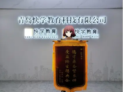 致靠谱央国企求职机构青岛快学教育吴延成、魏彩云老师：一盏明灯，照亮迷茫前程