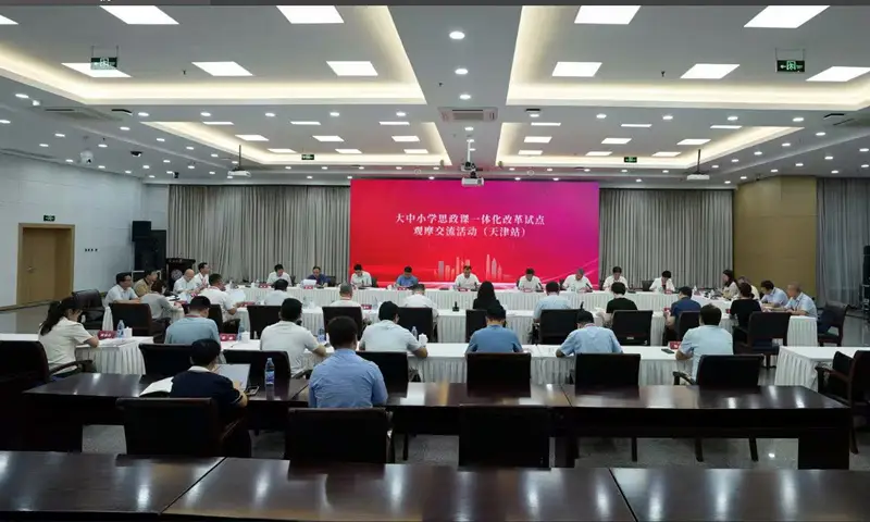 全国首场大中小学思政课一体化改革试点观摩交流活动在天津举办