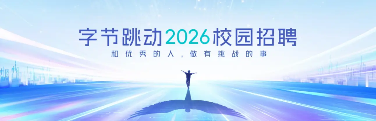 字节跳动2026校招启动 释放岗位增至超5000个