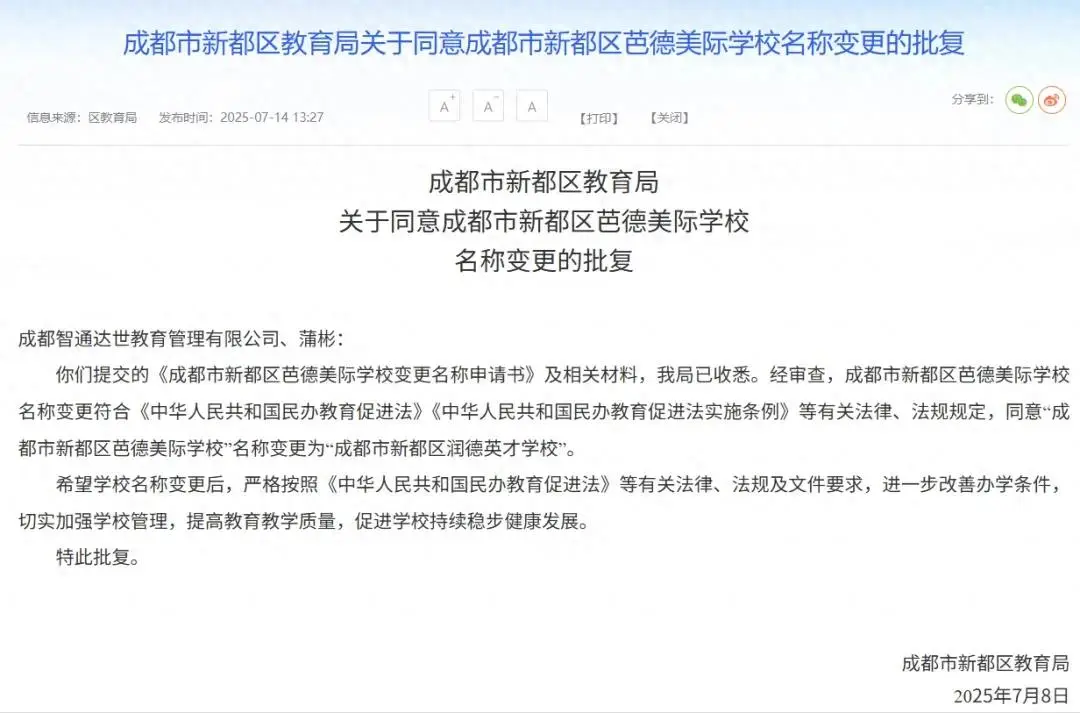 成都这所学校更名，背后的原因是……