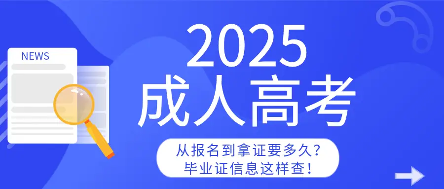 2025成人高考全攻略：从报名到拿证要多久？毕业证信息这样查！