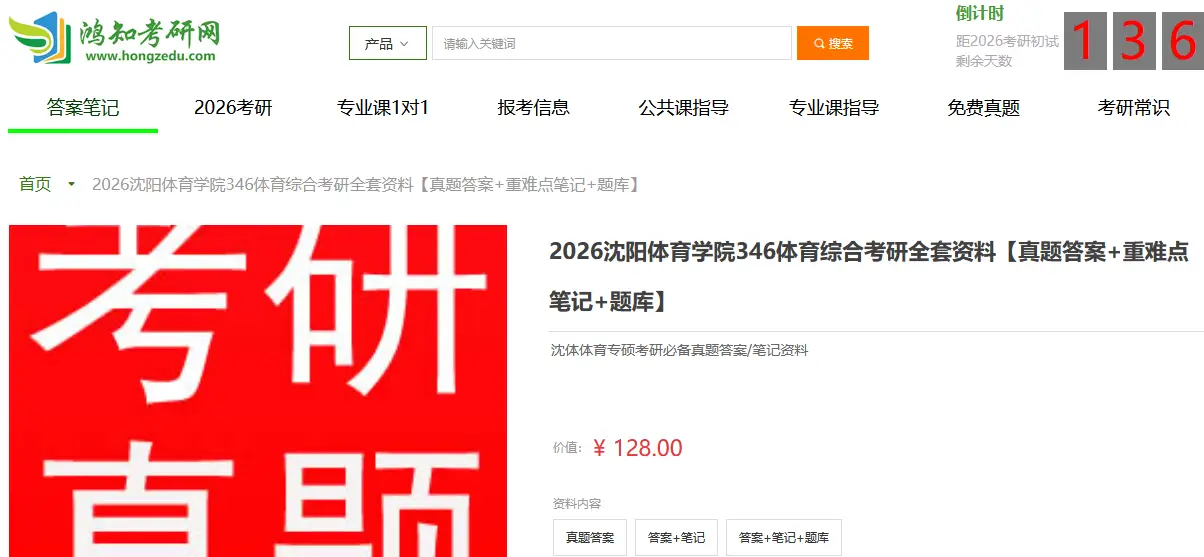 2026沈阳体育学院346体育综合考研全套资料【真题答案+重难点笔记+题库】