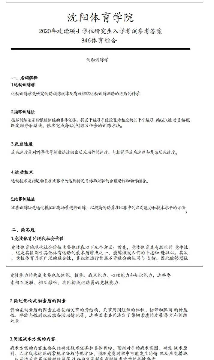 体育考研真题及答案__体育考研资料百度云