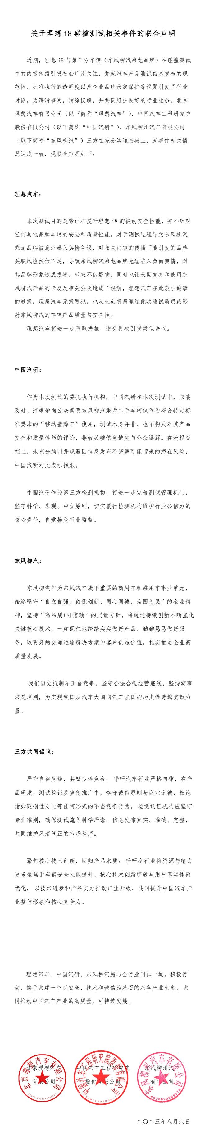 理想i8碰撞测试相关方发布联合声明