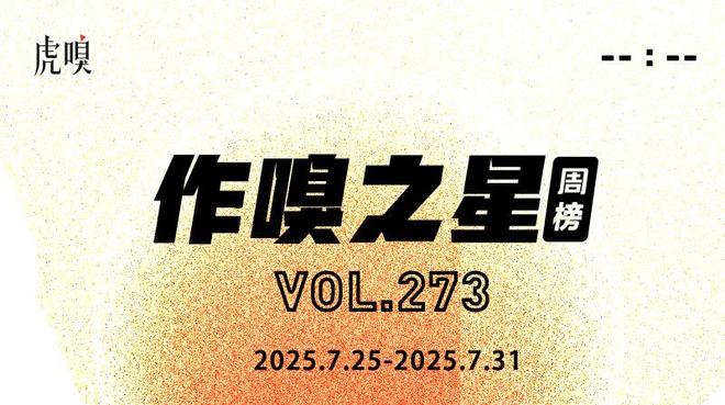 虎嗅【作·嗅之星】周榜第273期