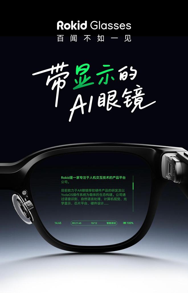 卖爆的 Rokid，用「小而美」告别 AI 眼镜的巨头游戏_卖爆的 Rokid，用「小而美」告别 AI 眼镜的巨头游戏_