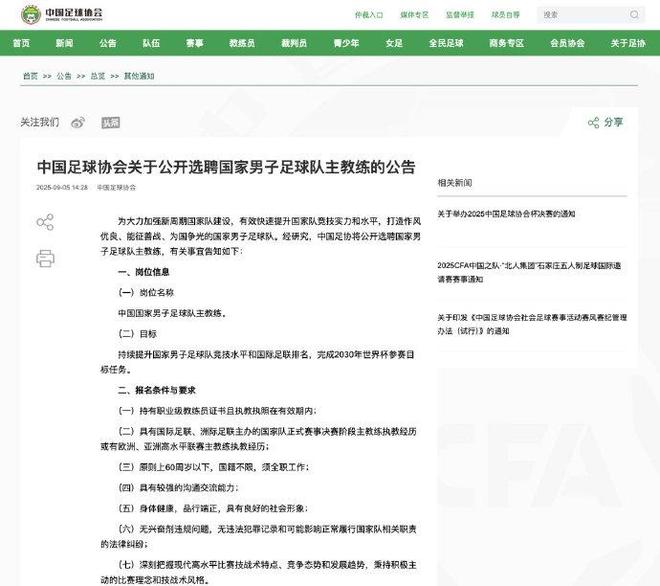中国足协将公开选聘国家男子足球队主教练