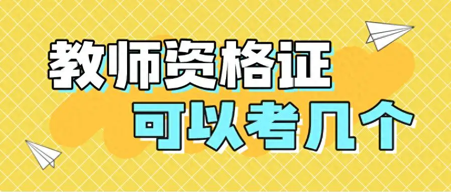 _教师资格证可以考教师编吗_能考教师资格证的专业有哪些