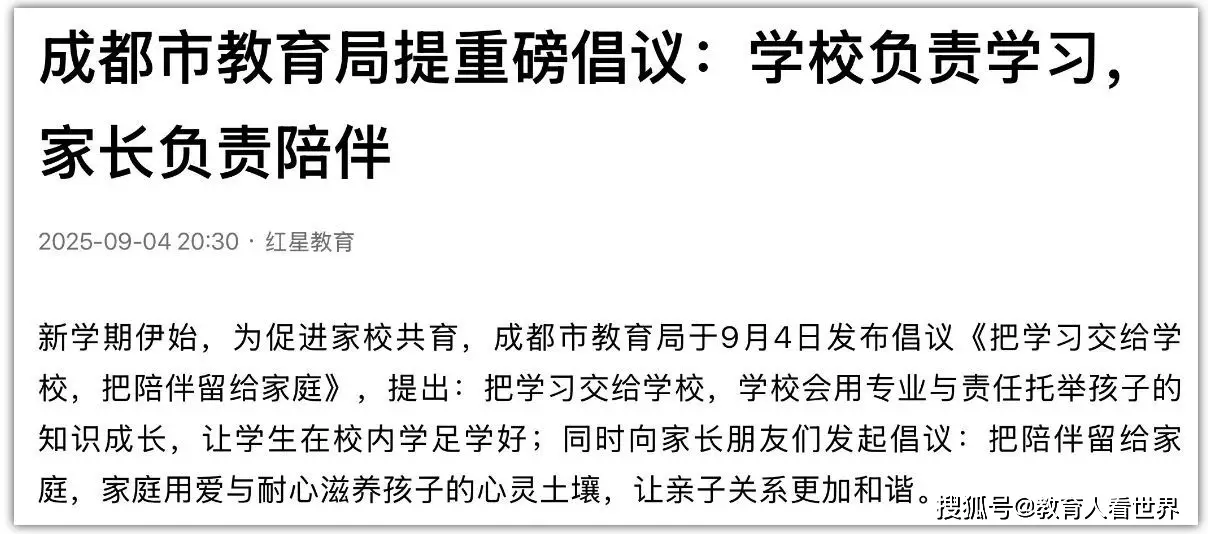 成都教育局出分工倡议：学习归学校，陪伴归家长？这波操作操作把家长整不会了