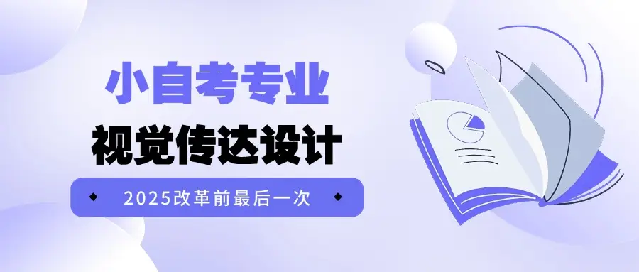 _改革前最后一次，小自考“视觉传达”这样规划考试难度最低！_改革前最后一次，小自考“视觉传达”这样规划考试难度最低！