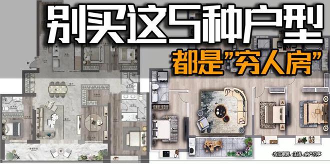 风水师说：别买这5种户型，都是典型的穷人房，买了就吃亏了！