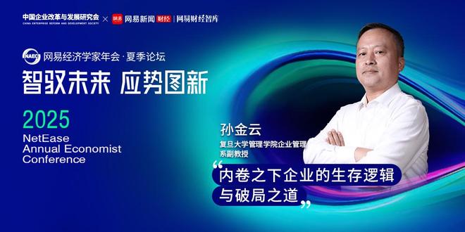 复旦教授孙金云：内卷之下企业的生存逻辑与破局之道