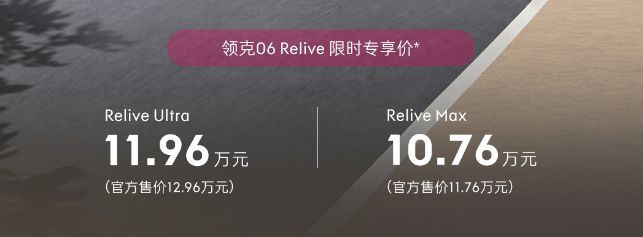 限时领享价10.76万起/有新配色 领克06 Relive上市_限时领享价10.76万起/有新配色 领克06 Relive上市_