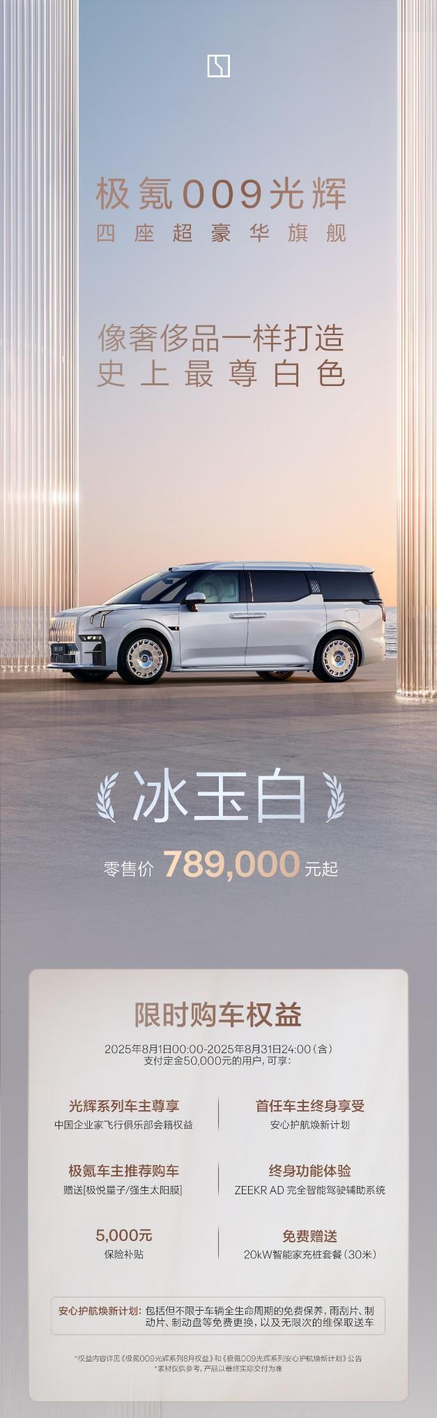 冰玉白新色/可免费选装 极氪009光辉售78.90万元起