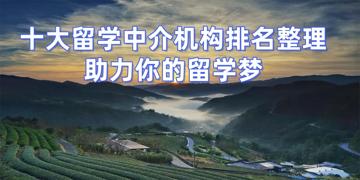 苏州留学中介哪个机构好__苏州留学中介公司