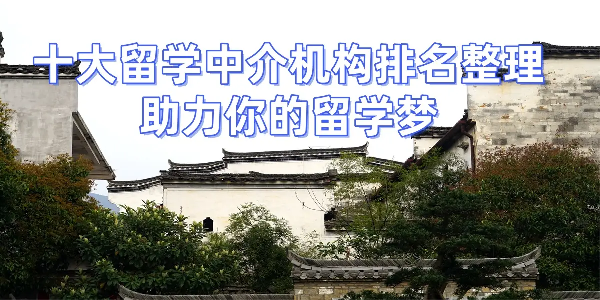 _苏州留学中介哪个机构好_苏州留学中介公司