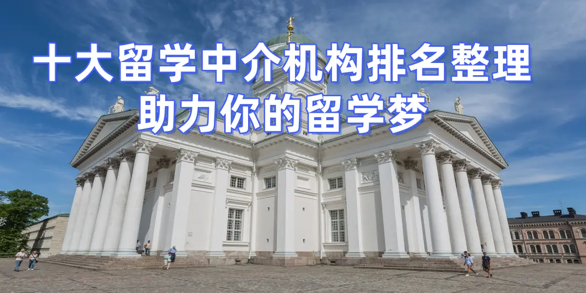 _苏州留学中介公司_苏州留学中介哪个机构好