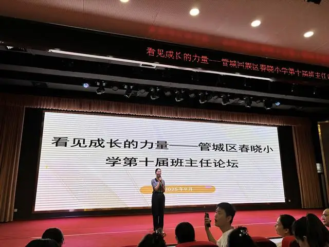 看见成长的力量----管城区春晓小学举办第十届班主任论坛