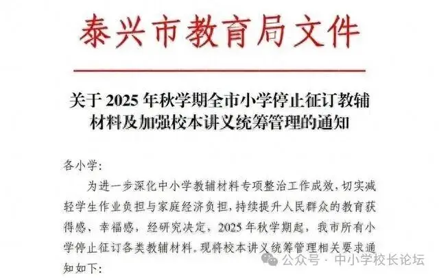江苏泰兴：全市所有小学停止征订教辅材料，全面使用校本讲义