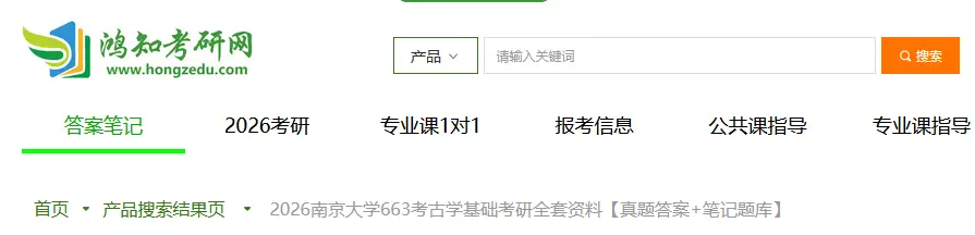 2026南京大学历史学院663考古学基础考研2001-2025年真题答案+笔记题库