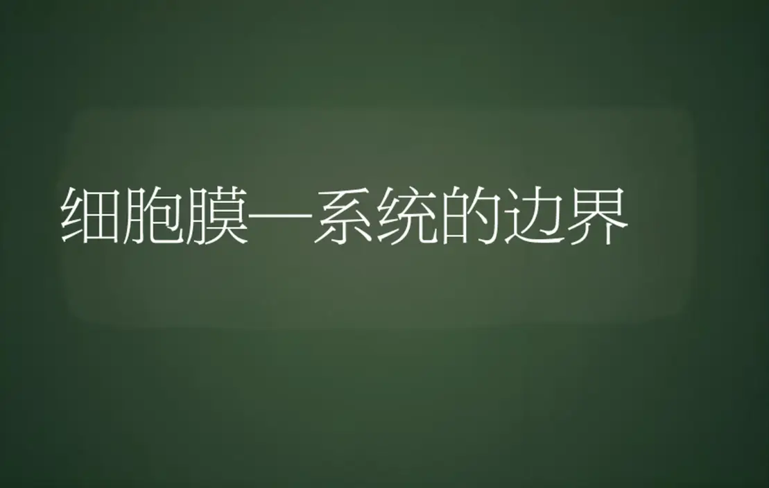 高中生物教资面试试讲真题逐字稿《细胞膜—系统》
