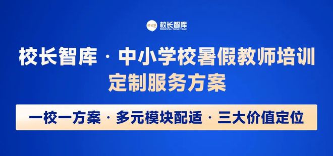 校长智库・中小学校暑假教师培训定制服务方案