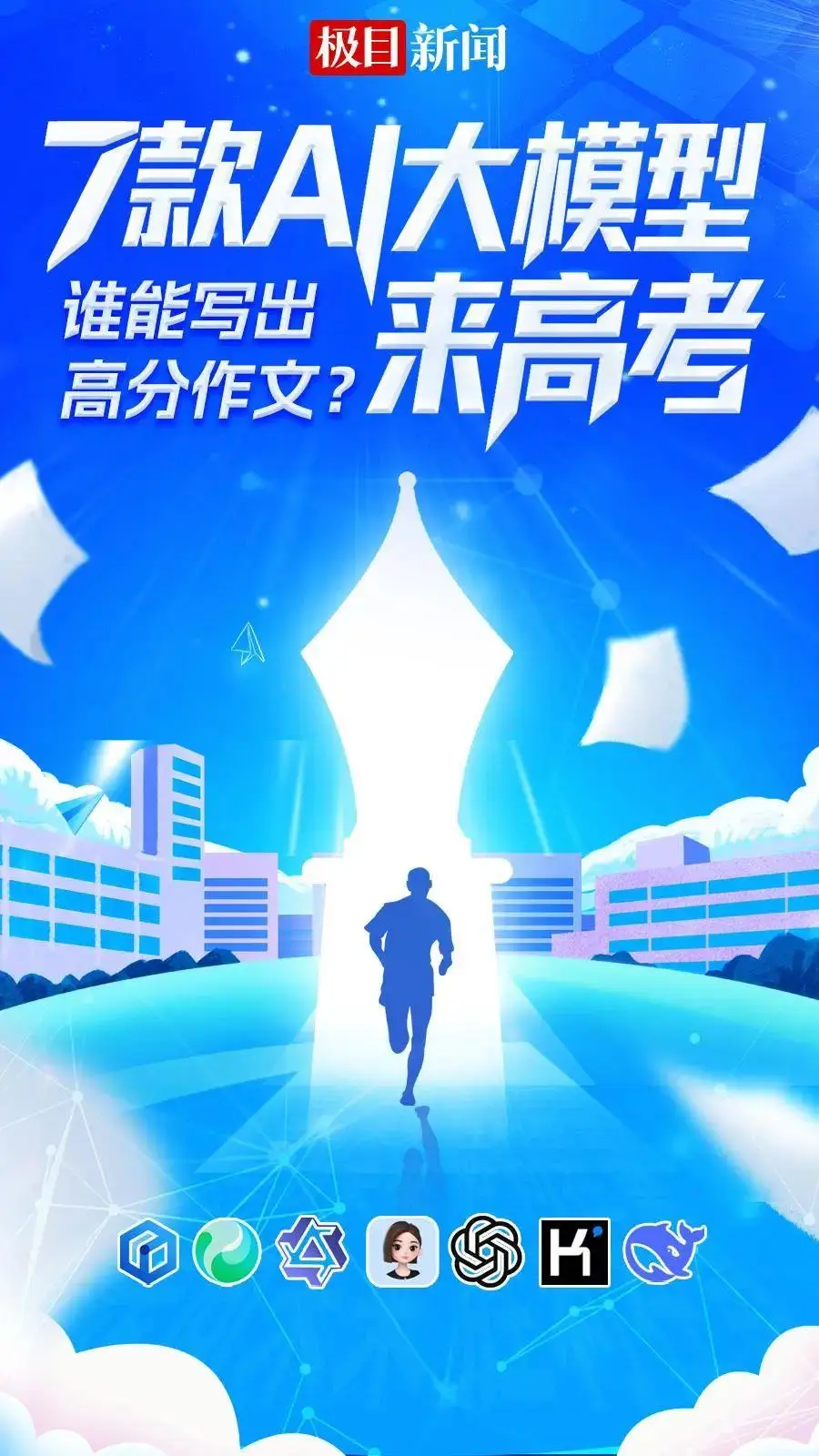 7款AI大模型写高考作文，名师点评结果让人惊讶，有的跑题了？！