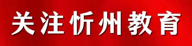 忻州城区中小学报名、摇号时间安排