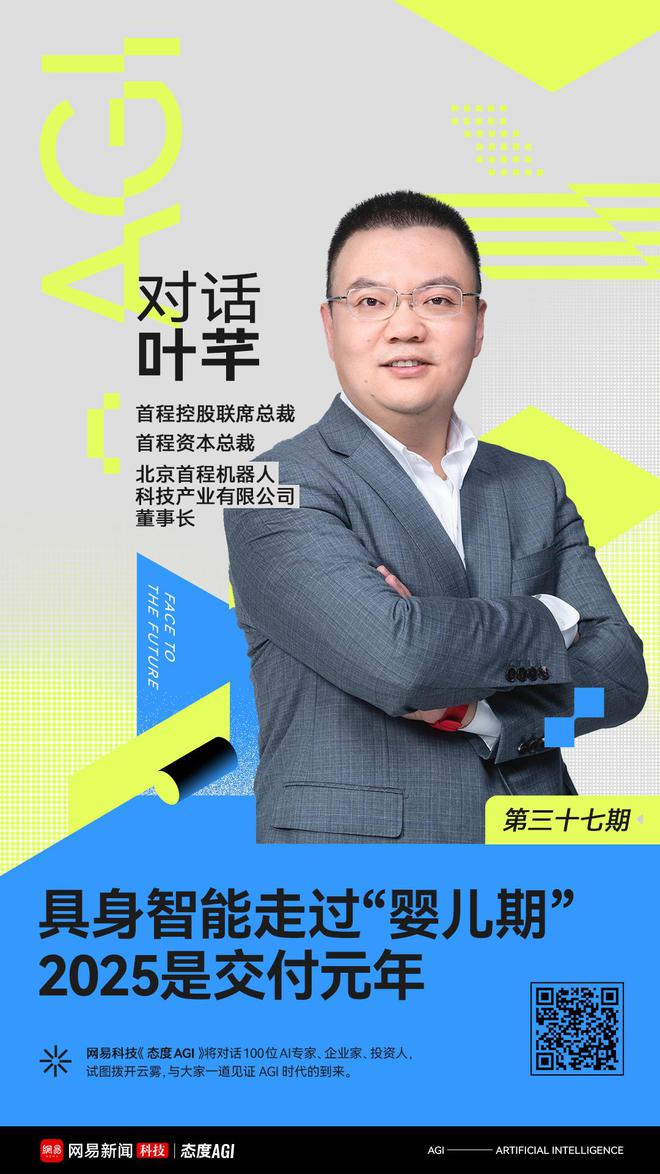 对话首程控股叶芊：具身智能走过“婴儿期” 2025是交付元年