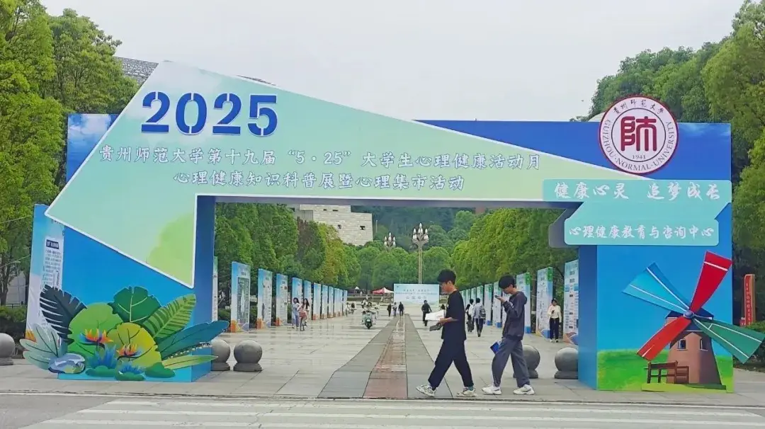 贵州师范大学：“四级心育网”织密学生成长“防护网”