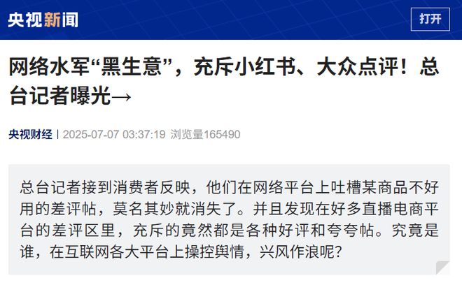 央视曝光网络水军“黑生意”：差评莫名其妙消失