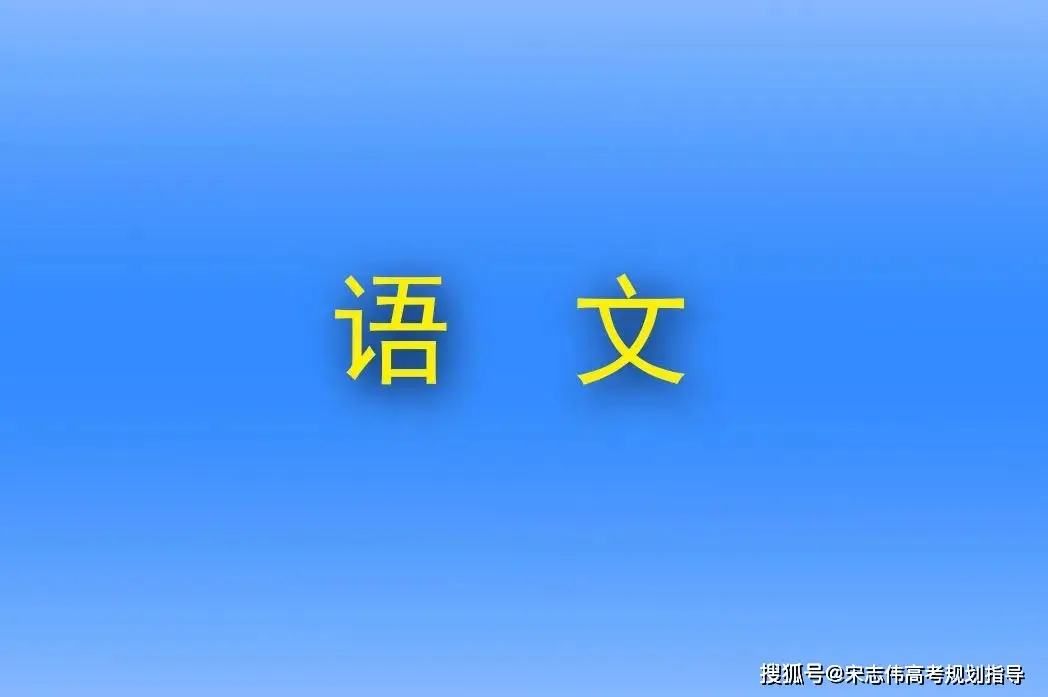 2025年成人高考语文考试复习资料