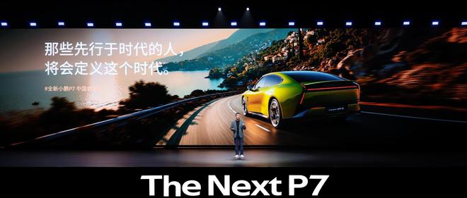 全新P7，小鹏汽车的一次关键转向